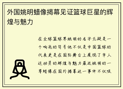 外国姚明蜡像揭幕见证篮球巨星的辉煌与魅力