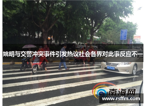 姚明与交警冲突事件引发热议社会各界对此事反应不一