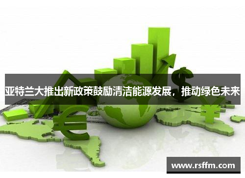 亚特兰大推出新政策鼓励清洁能源发展，推动绿色未来
