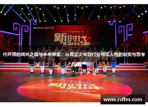 代怀博的成长之路与未来展望：从青涩少年到行业领军人物的蜕变与思考