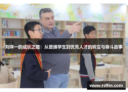 刘泽一的成长之路：从普通学生到优秀人才的蜕变与奋斗故事