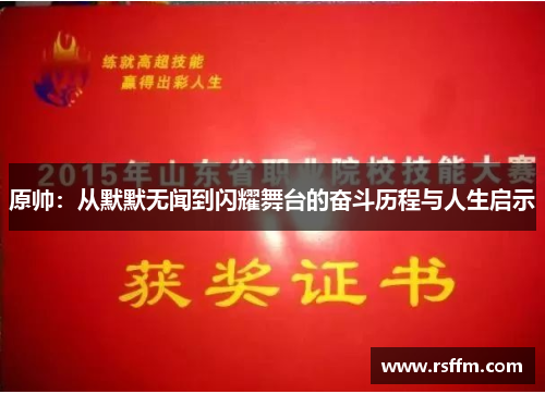 原帅：从默默无闻到闪耀舞台的奋斗历程与人生启示
