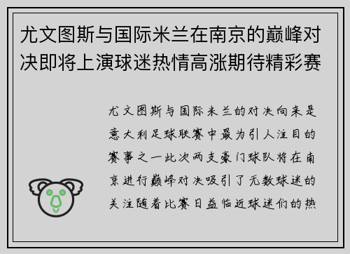 尤文图斯与国际米兰在南京的巅峰对决即将上演球迷热情高涨期待精彩赛事