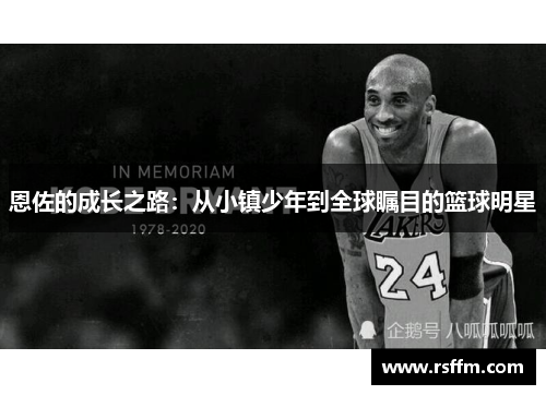 恩佐的成长之路：从小镇少年到全球瞩目的篮球明星