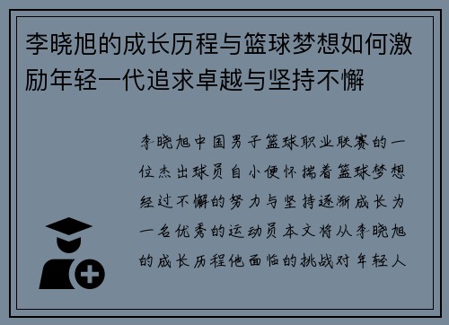 李晓旭的成长历程与篮球梦想如何激励年轻一代追求卓越与坚持不懈