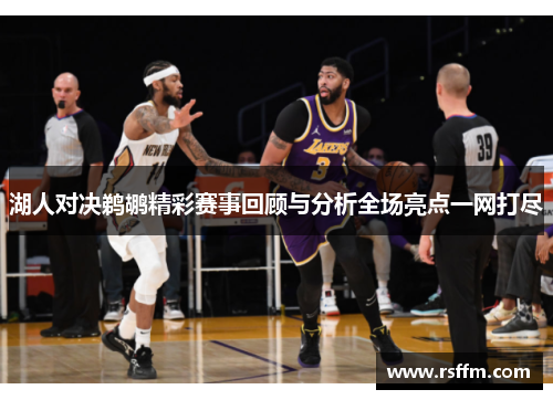 湖人对决鹈鹕精彩赛事回顾与分析全场亮点一网打尽