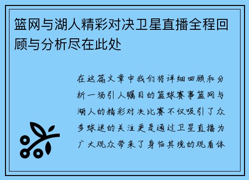 篮网与湖人精彩对决卫星直播全程回顾与分析尽在此处