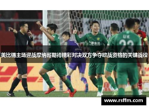 美比锡主场迎战摩纳哥期待精彩对决双方争夺欧战资格的关键战役