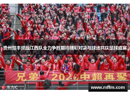 贵州恒丰迎战江西队全力争胜期待精彩对决与球迷共庆足球盛宴