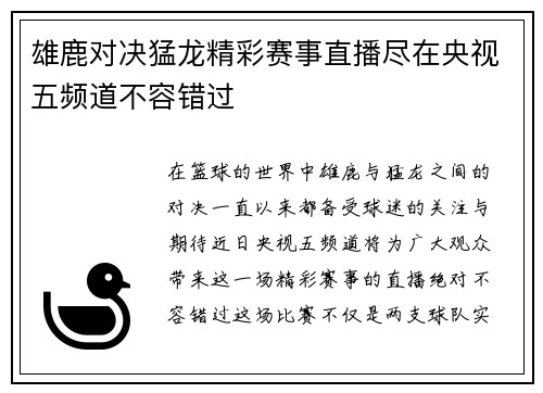 雄鹿对决猛龙精彩赛事直播尽在央视五频道不容错过