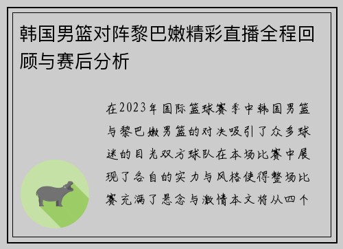 韩国男篮对阵黎巴嫩精彩直播全程回顾与赛后分析