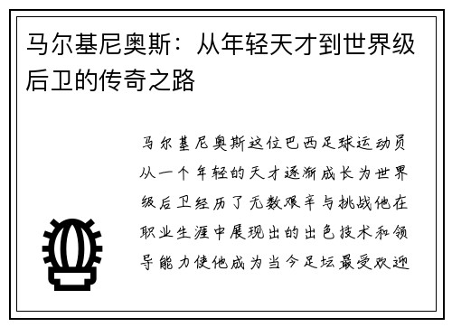 马尔基尼奥斯：从年轻天才到世界级后卫的传奇之路