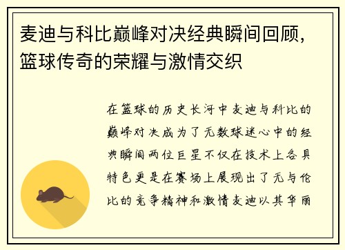 麦迪与科比巅峰对决经典瞬间回顾，篮球传奇的荣耀与激情交织