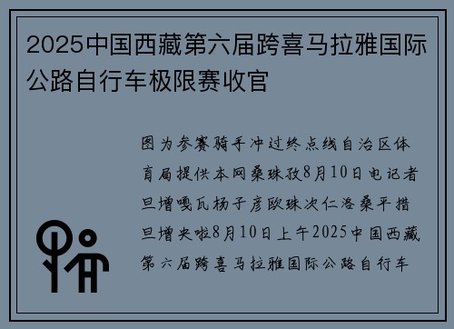 2025中国西藏第六届跨喜马拉雅国际公路自行车极限赛收官