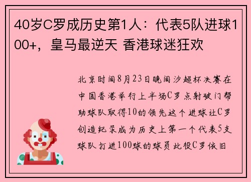 40岁C罗成历史第1人：代表5队进球100+，皇马最逆天 香港球迷狂欢