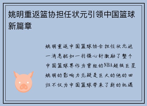 姚明重返篮协担任状元引领中国篮球新篇章