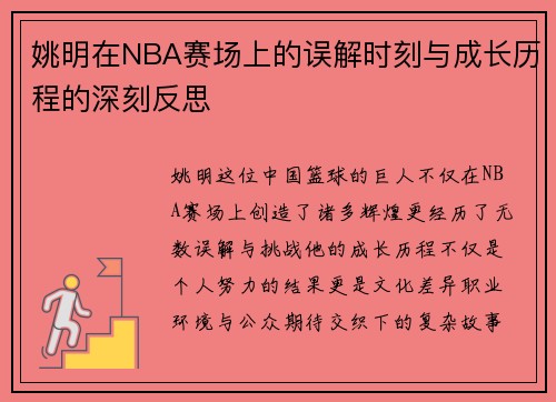姚明在NBA赛场上的误解时刻与成长历程的深刻反思