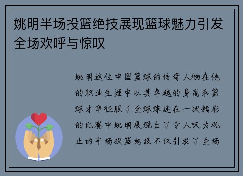 姚明半场投篮绝技展现篮球魅力引发全场欢呼与惊叹