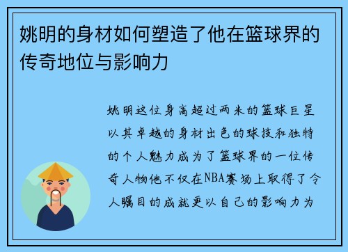 姚明的身材如何塑造了他在篮球界的传奇地位与影响力
