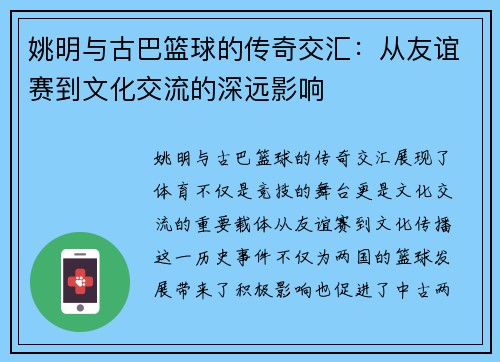 姚明与古巴篮球的传奇交汇：从友谊赛到文化交流的深远影响