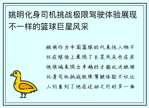 姚明化身司机挑战极限驾驶体验展现不一样的篮球巨星风采