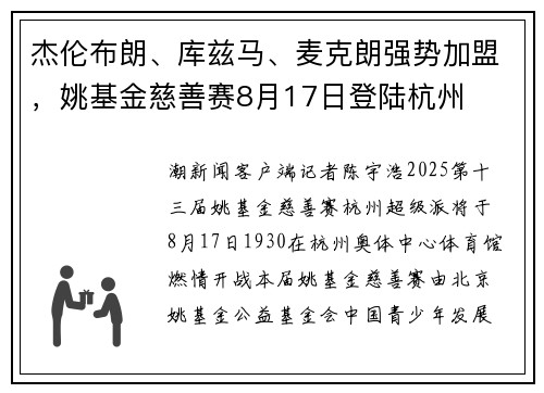 杰伦布朗、库兹马、麦克朗强势加盟，姚基金慈善赛8月17日登陆杭州