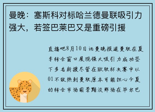 曼晚：塞斯科对标哈兰德曼联吸引力强大，若签巴莱巴又是重磅引援