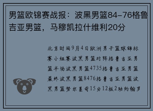 男篮欧锦赛战报：波黑男篮84-76格鲁吉亚男篮，马穆凯拉什维利20分
