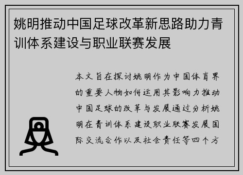 姚明推动中国足球改革新思路助力青训体系建设与职业联赛发展