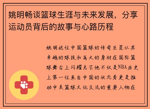 姚明畅谈篮球生涯与未来发展，分享运动员背后的故事与心路历程