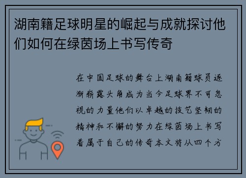 湖南籍足球明星的崛起与成就探讨他们如何在绿茵场上书写传奇