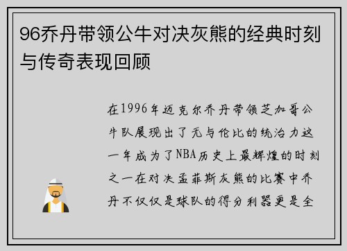 96乔丹带领公牛对决灰熊的经典时刻与传奇表现回顾