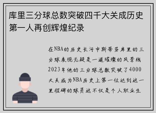 库里三分球总数突破四千大关成历史第一人再创辉煌纪录