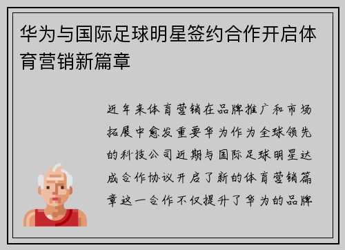 华为与国际足球明星签约合作开启体育营销新篇章