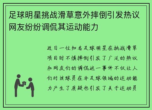 足球明星挑战滑草意外摔倒引发热议网友纷纷调侃其运动能力