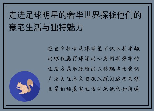 走进足球明星的奢华世界探秘他们的豪宅生活与独特魅力