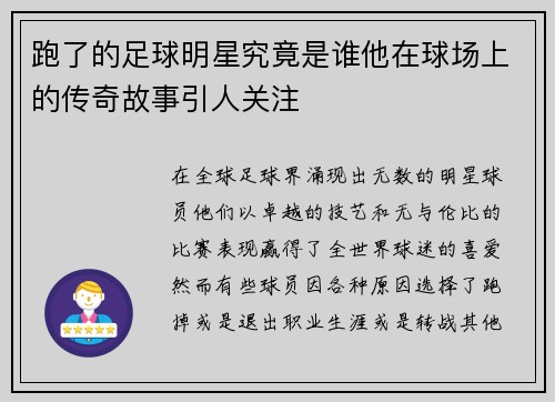 跑了的足球明星究竟是谁他在球场上的传奇故事引人关注