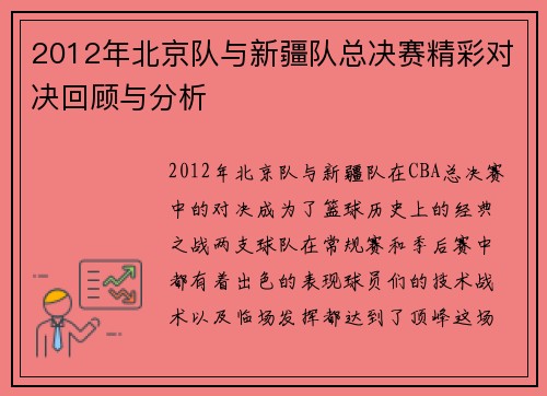 2012年北京队与新疆队总决赛精彩对决回顾与分析