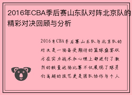 2016年CBA季后赛山东队对阵北京队的精彩对决回顾与分析