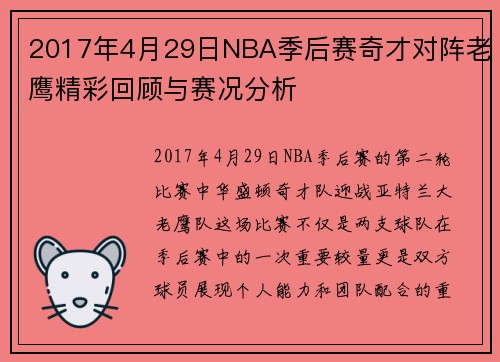 2017年4月29日NBA季后赛奇才对阵老鹰精彩回顾与赛况分析