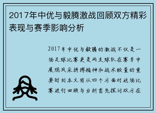 2017年中优与毅腾激战回顾双方精彩表现与赛季影响分析